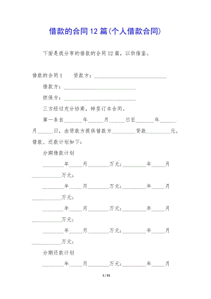 借款的合同12篇(個人借款合同)-在線瀏覽