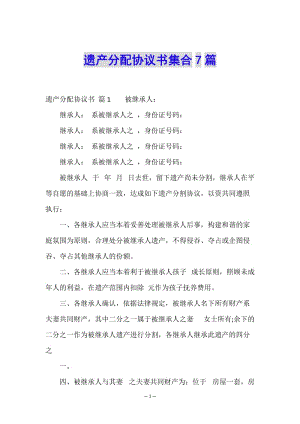 遺產(chǎn)分配協(xié)議書集合7篇-文庫(kù)吧在線文庫(kù)