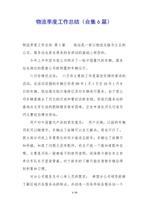 物流季度工作總結(jié)(合集6篇)(已改無錯字)