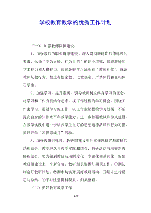 學(xué)校教育教學(xué)的優(yōu)秀工作計(jì)劃(留存版)