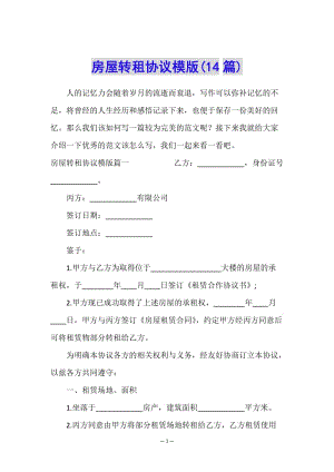 房屋轉(zhuǎn)租協(xié)議模版(14篇)(文件)