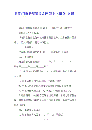 最新門(mén)市房屋租賃合同范本(精選10篇)(參考版)