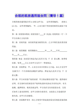 合租的租房通用版合同-(菁華1篇)-閱讀頁(yè)