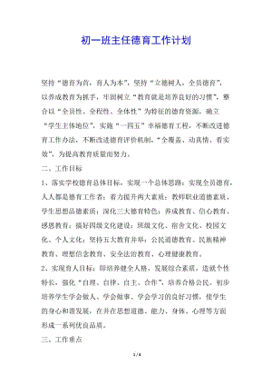初一班主任德育工作計劃(已改無錯字)