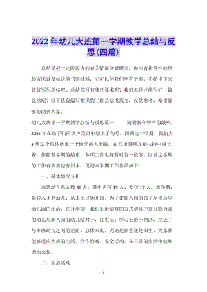 2022年幼兒大班第一學(xué)期教學(xué)總結(jié)與反思(四篇)-預(yù)覽頁(yè)