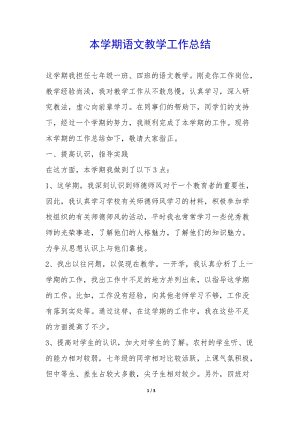 本學期語文教學工作總結--文庫吧