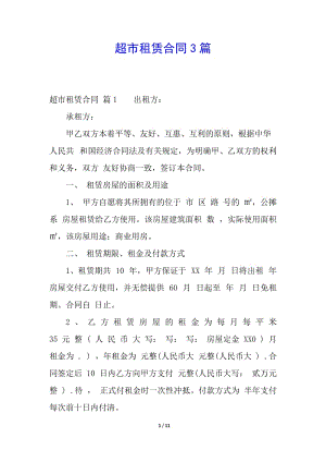 超市租賃合同3篇-文庫(kù)吧在線(xiàn)文庫(kù)
