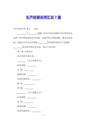 生產(chǎn)經(jīng)營(yíng)合同匯總7篇(已修改)