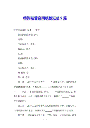 特許經(jīng)營(yíng)合同模板匯總9篇-展示頁(yè)