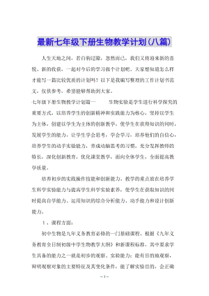 最新七年級下冊生物教學(xué)計劃(八篇)-資料下載頁