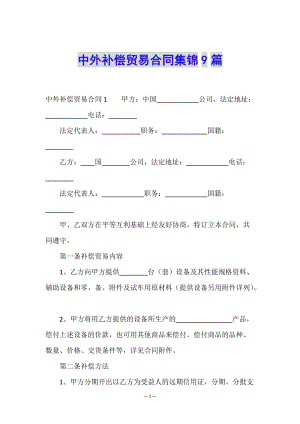 中外補償貿(mào)易合同集錦9篇(已修改)