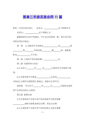 簡單二手房買賣合同11篇-閱讀頁