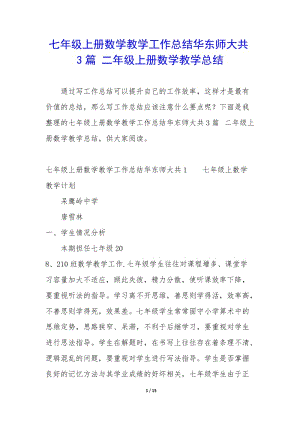 七年級上冊數(shù)學(xué)教學(xué)工作總結(jié)華東師大共3篇-二年級上冊數(shù)學(xué)教學(xué)總結(jié)-展示頁