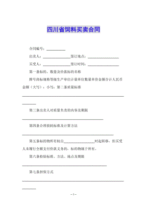 四川省飼料買賣合同-在線瀏覽