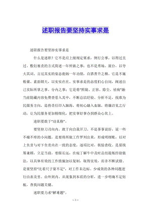 述職報(bào)告要堅(jiān)持實(shí)事求是-文庫吧在線文庫
