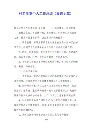 村衛(wèi)生室個人工作總結(集錦6篇)-文庫吧
