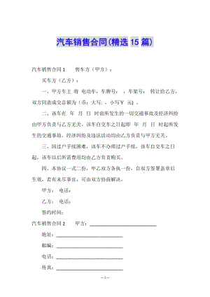 汽車銷售合同(精選15篇)-文庫吧在線文庫