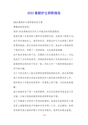 2022最新護(hù)士辭職報(bào)告-(編輯修改稿)
