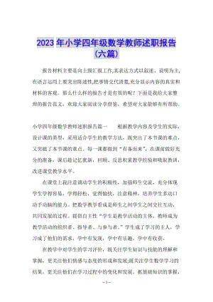 2023年小學(xué)四年級數(shù)學(xué)教師述職報告(六篇)-wenkub