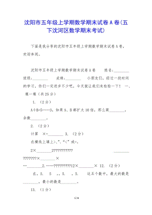 沈陽市五年級上學期數(shù)學期末試卷a卷(五下沈河區(qū)數(shù)學期末考試)-展示頁
