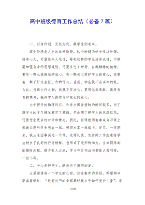 高中班級(jí)德育工作總結(jié)(必備7篇)-免費(fèi)閱讀