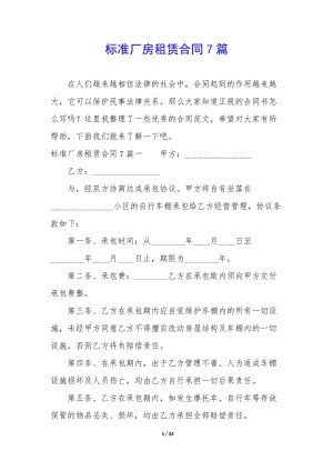 標(biāo)準(zhǔn)廠房租賃合同7篇(參考版)