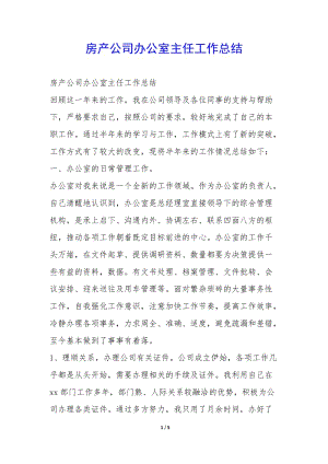 房產(chǎn)公司辦公室主任工作總結(jié)-(留存版)