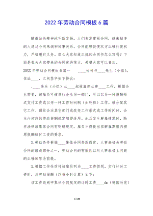 2022年勞動(dòng)合同模板6篇--預(yù)覽頁(yè)