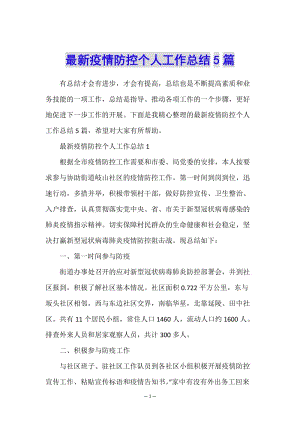 最新疫情防控個(gè)人工作總結(jié)5篇-wenkub