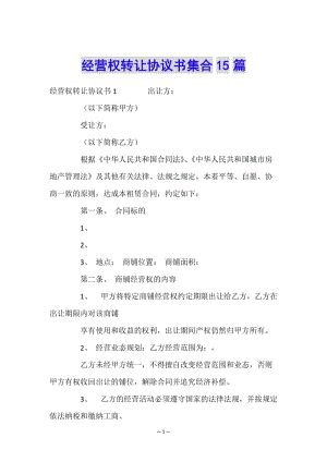 經(jīng)營權轉讓協(xié)議書集合15篇-文庫吧在線文庫