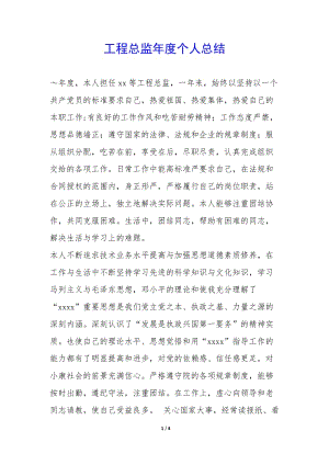 工程總監(jiān)年度個人總結--文庫吧