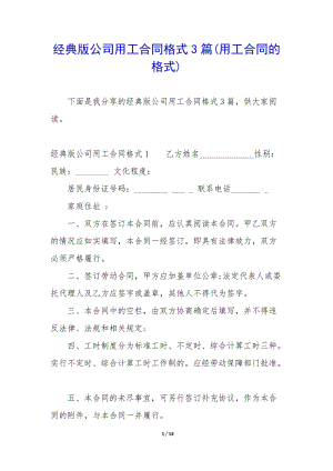 經(jīng)典版公司用工合同格式3篇(用工合同的格式)-文庫(kù)吧