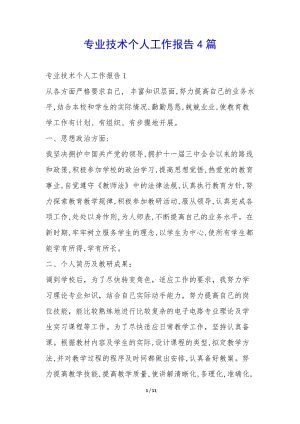 專業(yè)技術個人工作報告4篇--wenkub.com