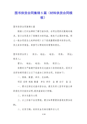 圖書(shū)供貨合同集錦5篇(材料供貨合同模板)(已改無(wú)錯(cuò)字)