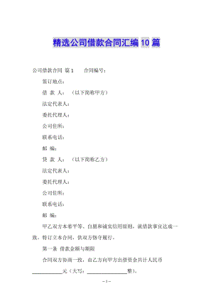 精選公司借款合同匯編10篇-在線瀏覽