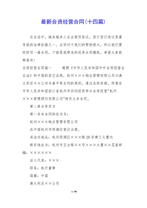 最新合資經(jīng)營(yíng)合同(十四篇)-資料下載頁(yè)