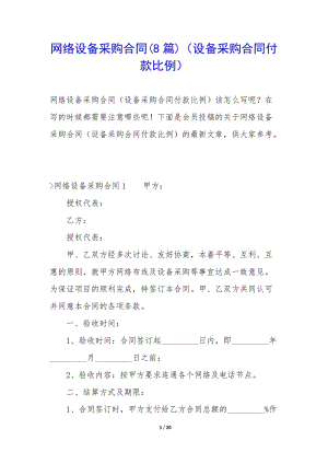 網(wǎng)絡(luò)設(shè)備采購合同(8篇)(設(shè)備采購合同付款比例)-文庫吧在線文庫