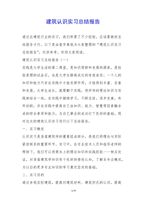 建筑認(rèn)識實習(xí)總結(jié)報告--在線瀏覽