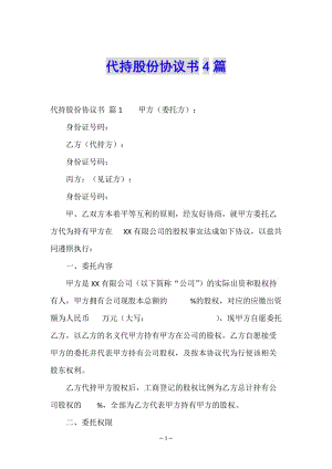 代持股份協(xié)議書4篇-預(yù)覽頁