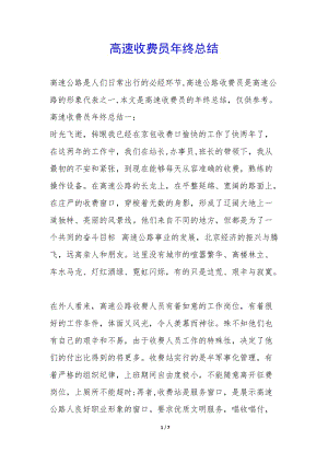 高速收費員年終總結(jié)--全文預(yù)覽