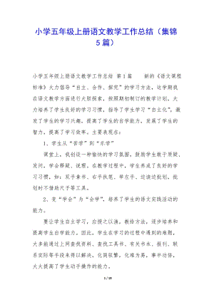 小學五年級上冊語文教學工作總結(集錦5篇)-展示頁