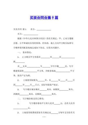 買賣合同合集9篇(編輯修改稿)