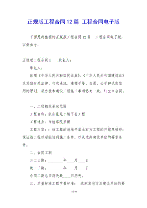 正規(guī)版工程合同12篇-工程合同電子版-全文預(yù)覽