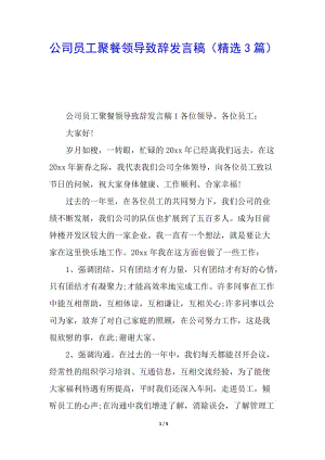 公司員工聚餐領(lǐng)導(dǎo)致辭發(fā)言稿(精選3篇)-wenkub.com