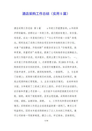 酒店采購(gòu)工作總結(jié)(實(shí)用5篇)-文庫(kù)吧在線文庫(kù)