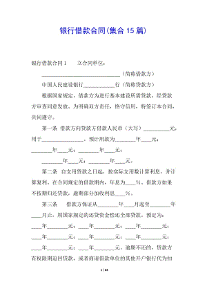 銀行借款合同(集合15篇)-文庫吧在線文庫