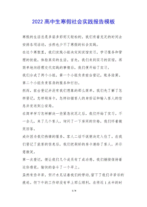 2022高中生寒假社會實踐報告模板--wenkub.com