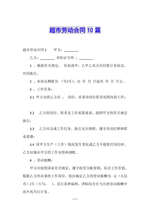 超市勞動(dòng)合同10篇-文庫(kù)吧在線(xiàn)文庫(kù)