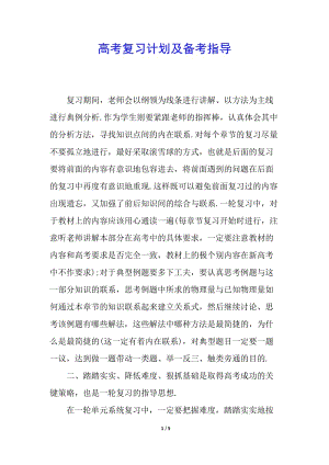 高考復(fù)習(xí)計劃及備考指導(dǎo)-wenkub.com