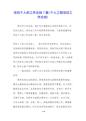 項目個人的工作總結(jié)7篇(個人工程項目工作總結(jié))-文庫吧在線文庫